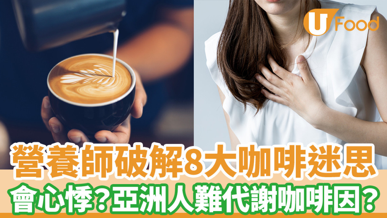 營養師破解8大咖啡迷思 易心悸、頭痛？亞洲人難代謝咖啡因？ 