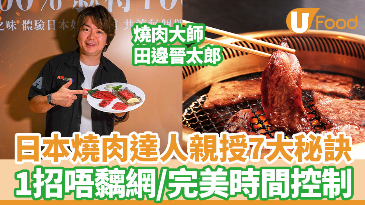 日本燒肉達人親授7大秘訣 1招唔黐網／完美時間控制留住肉汁