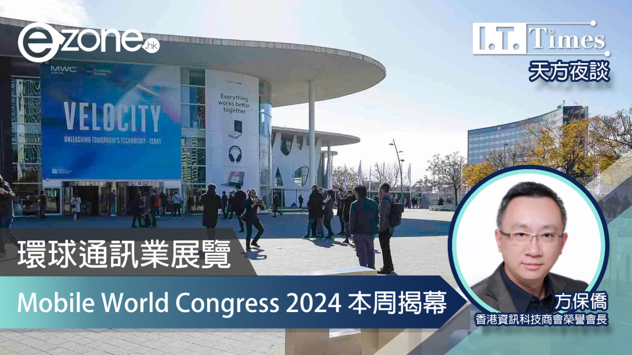【方保僑 - 天方夜談】環球通訊業展覽 Mobile World Congress 2024 本周揭幕