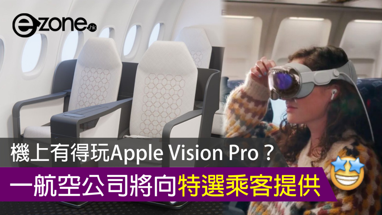 機上用 Apple Vision Pro 不是夢？ 豪華航空公司 Beond 將向特選乘客提供
