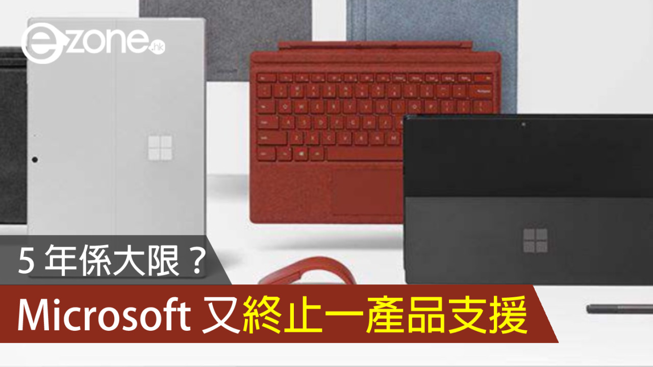 5 年係大限？Microsoft 又終止一產品支援