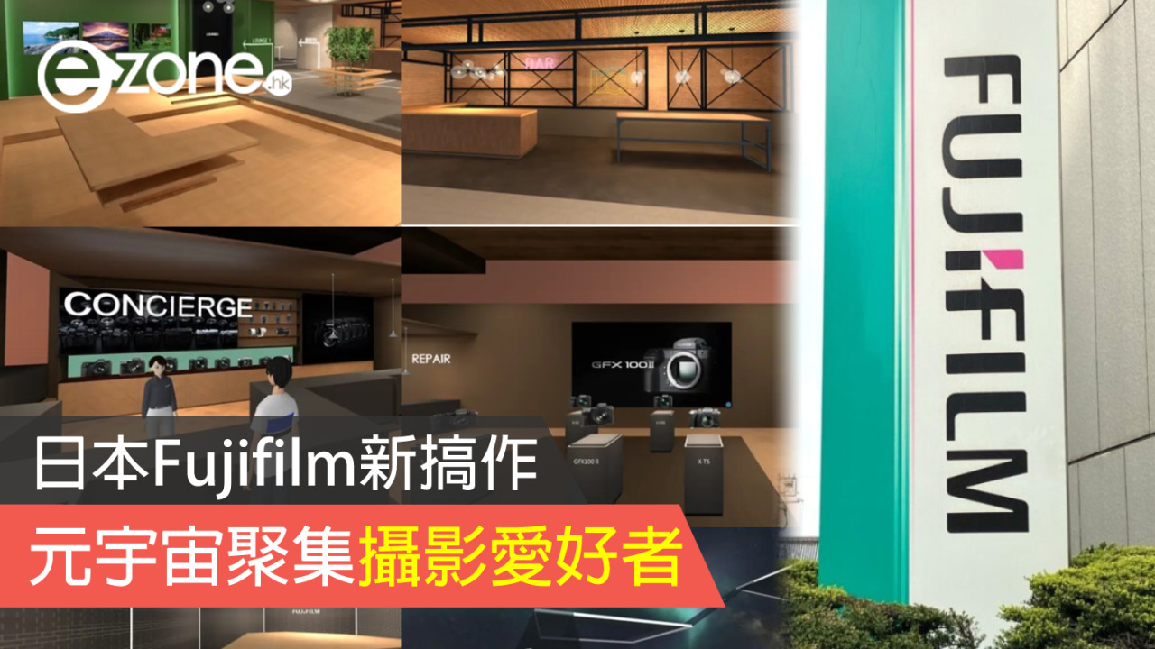 日本Fujifilm新搞作 元宇宙聚集攝影愛好者