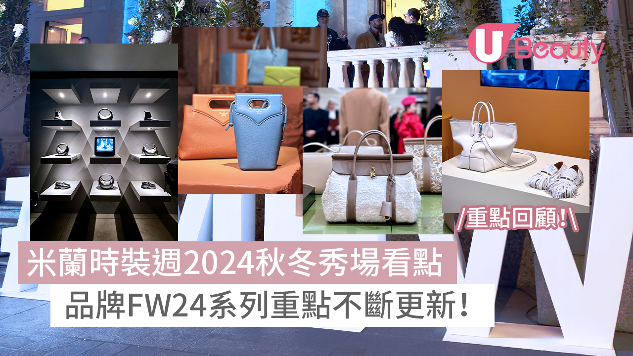 米蘭時裝週2024秋冬秀場看點｜品牌FW24系列重點不斷更新！
