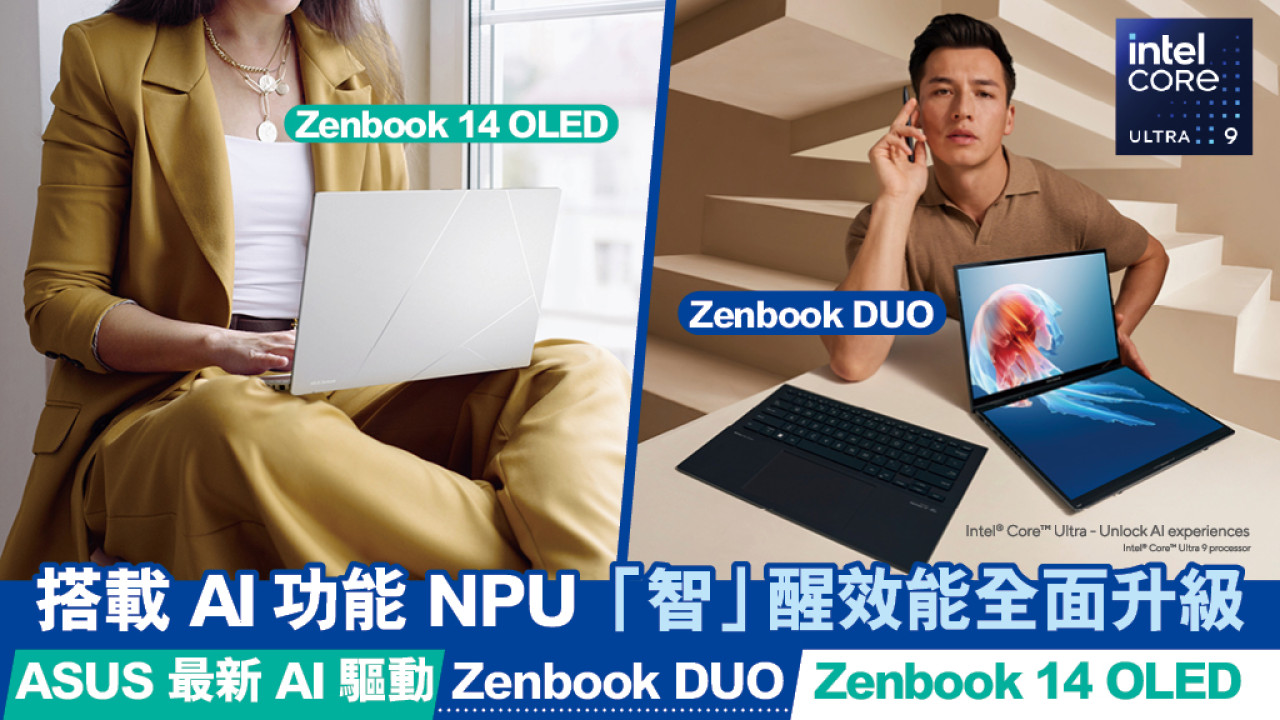 邁向AI PC年代！ASUS AI手提電腦推介！