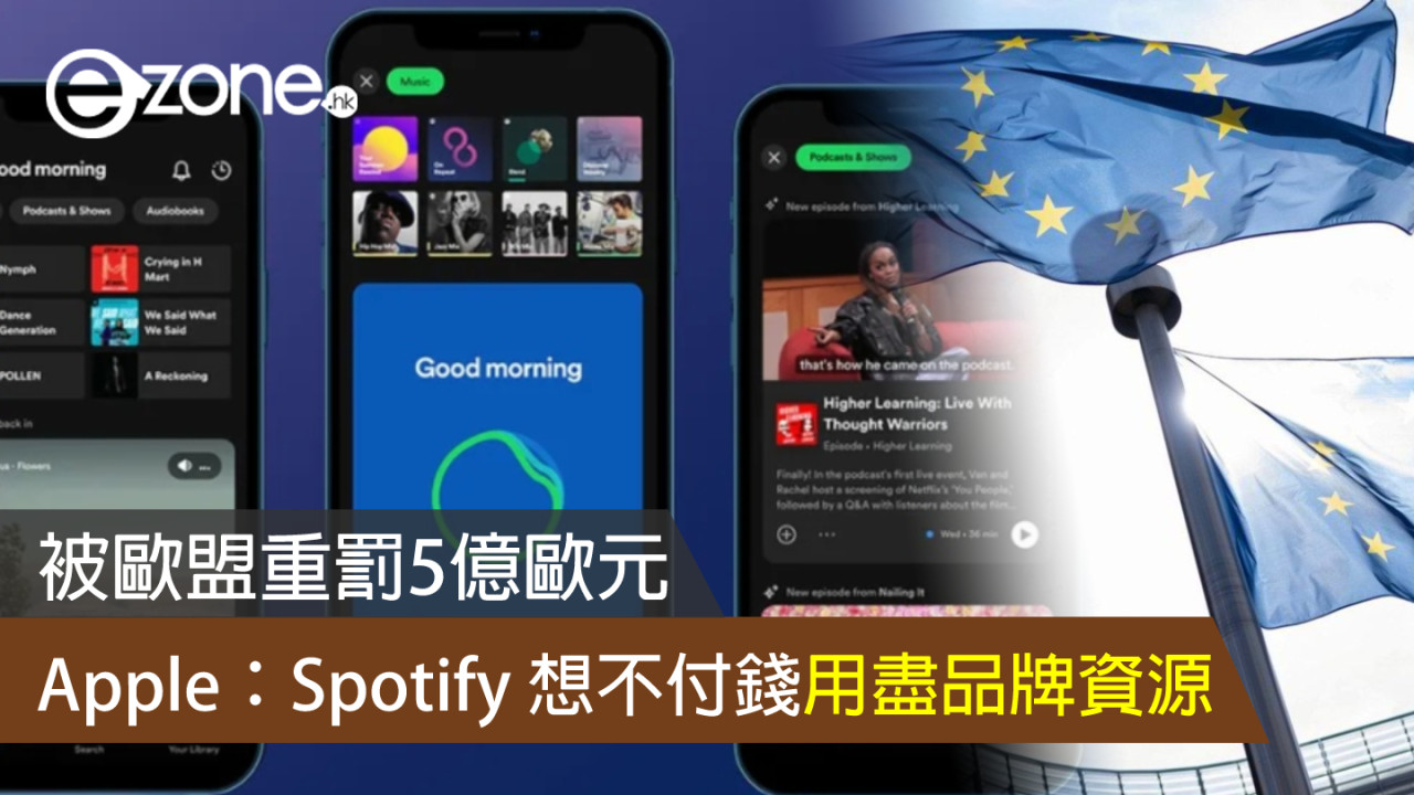 Apple 回應歐盟重罰 5 億歐元事件 指 Spotify 想不付錢地用盡品牌資源