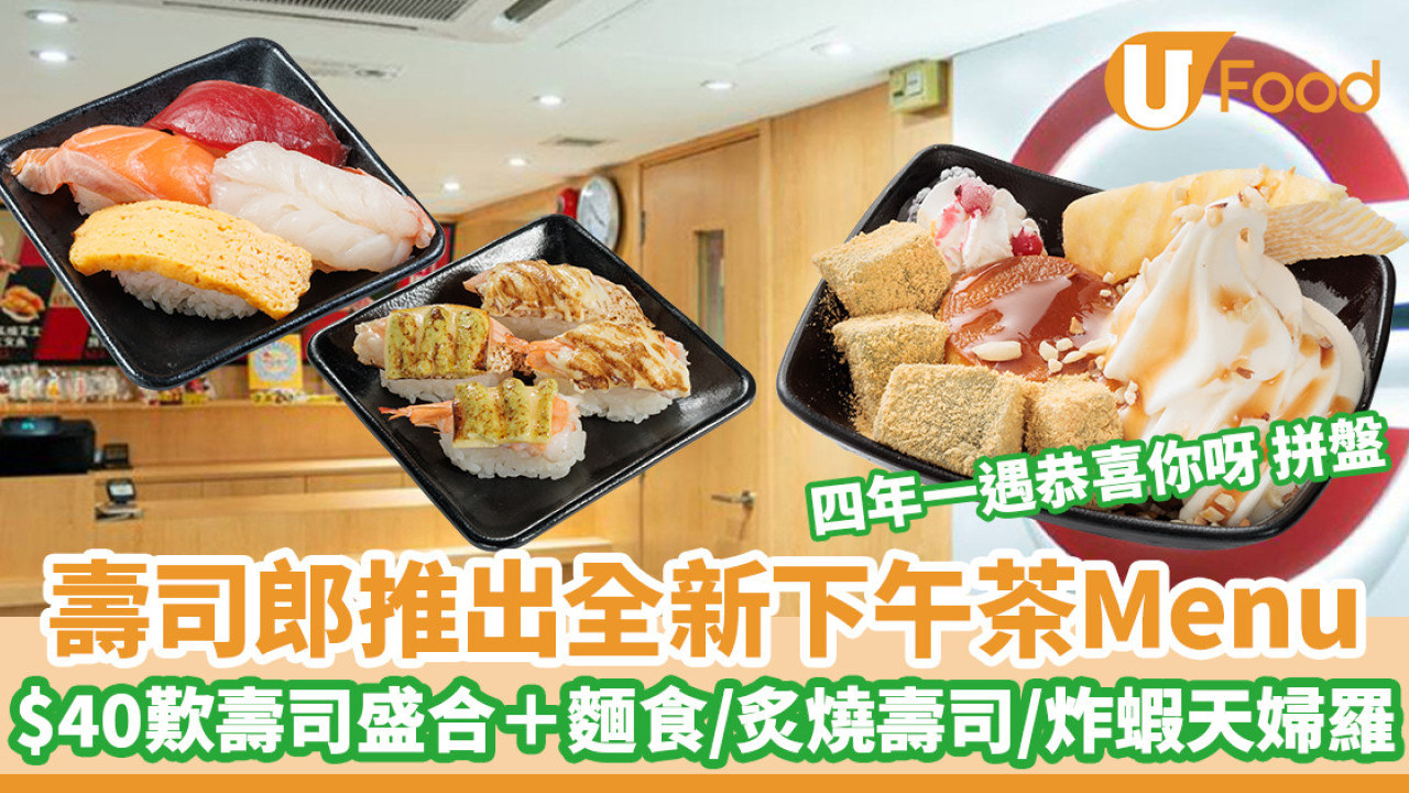 壽司郎Sushiro推出全新下午茶Menu　$40歎壽司盛合＋麵食／炙燒壽司／炸蝦天婦羅拼盤