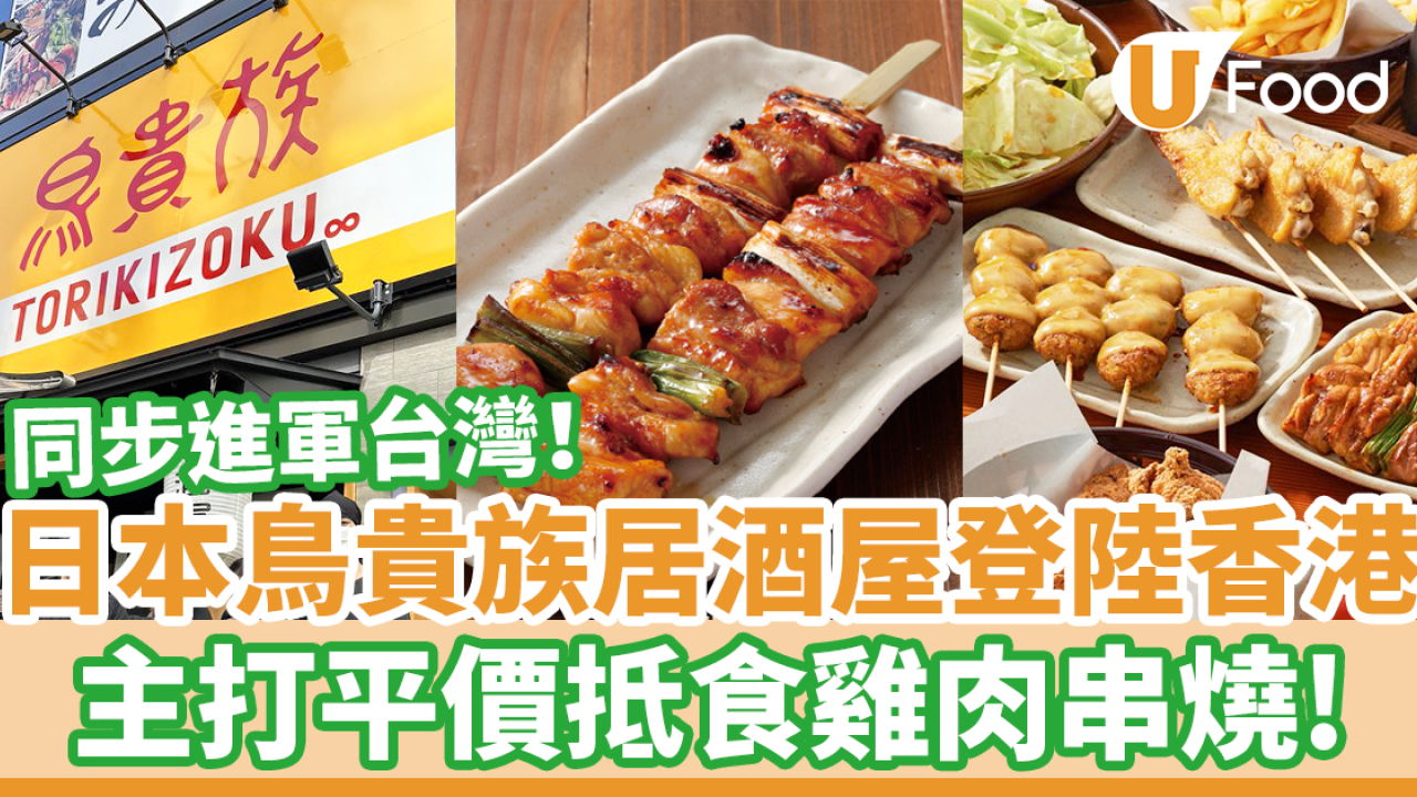 日本鳥貴族平價串燒居酒屋登陸香港！　主打雞肉串燒／同步進軍台灣
