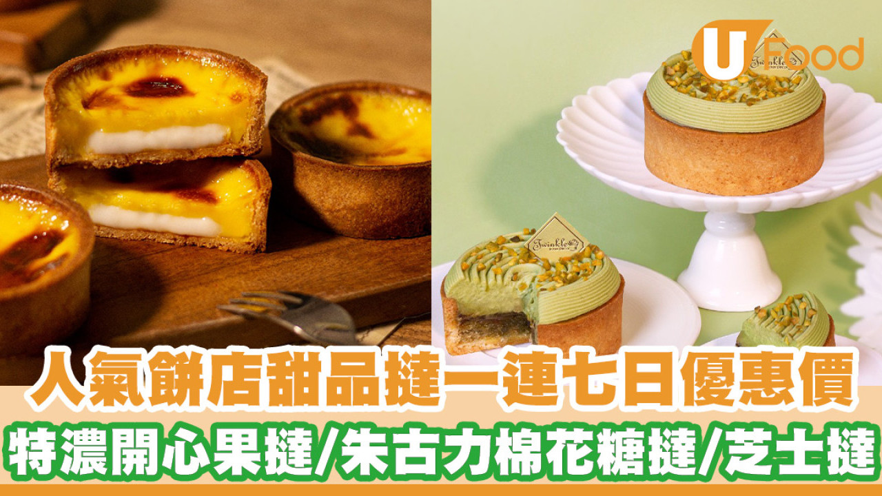 Twinkle Baker Décor一連七日優惠 $18起歎特濃開心果撻／朱古力棉花糖撻／芝士撻