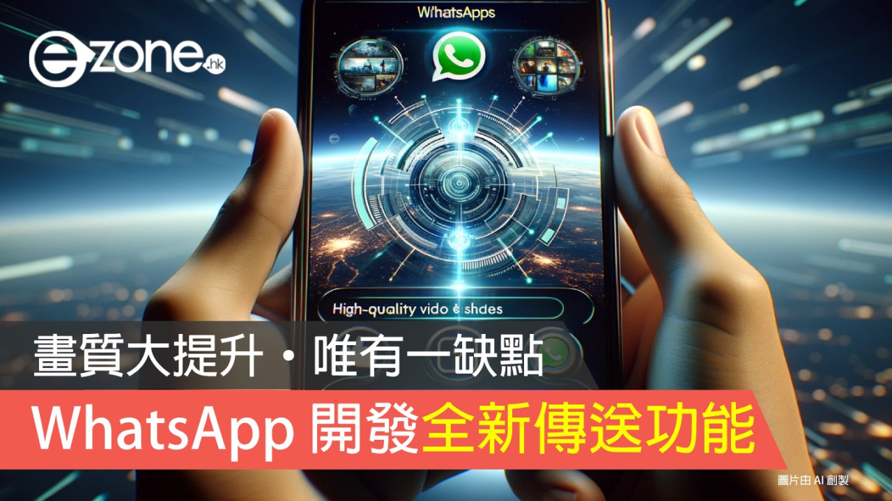 WhatsApp 開發全新傳送功能！影片、相片畫質大提升‧唯有一缺點！