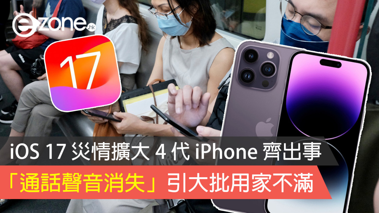 iOS 17 災情擴大 4 代 iPhone 齊出事 「通話聲音消失」引大批用家不滿