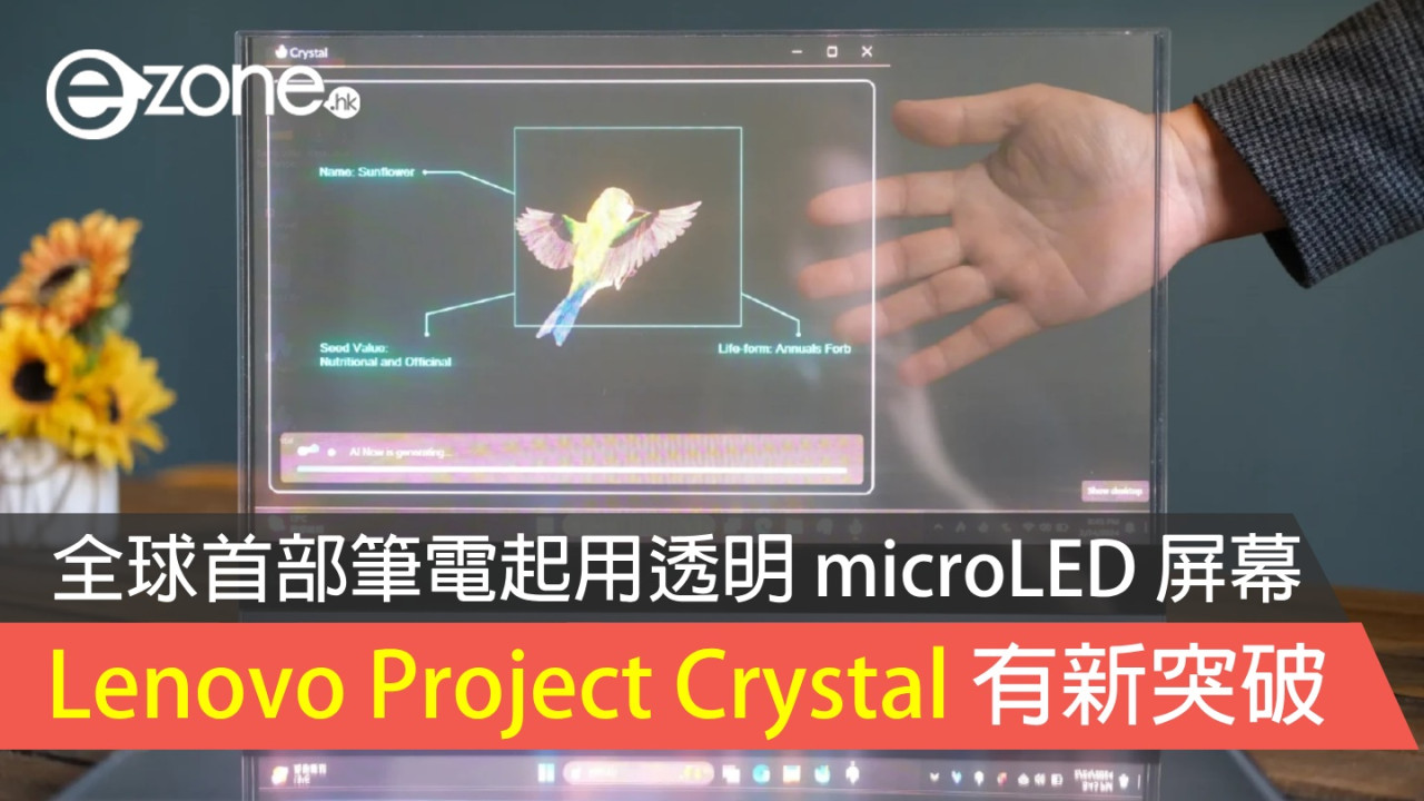 Lenovo Project Crystal 有新突破！ 全球首部筆電起用透明 microLED 屏幕