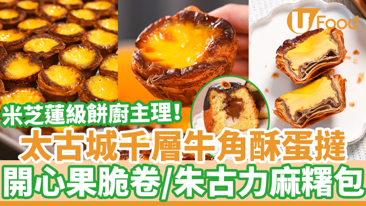 太古城麵包店熱賣千層牛角酥皮蛋撻！ 開心果脆卷／爆餡忌廉包