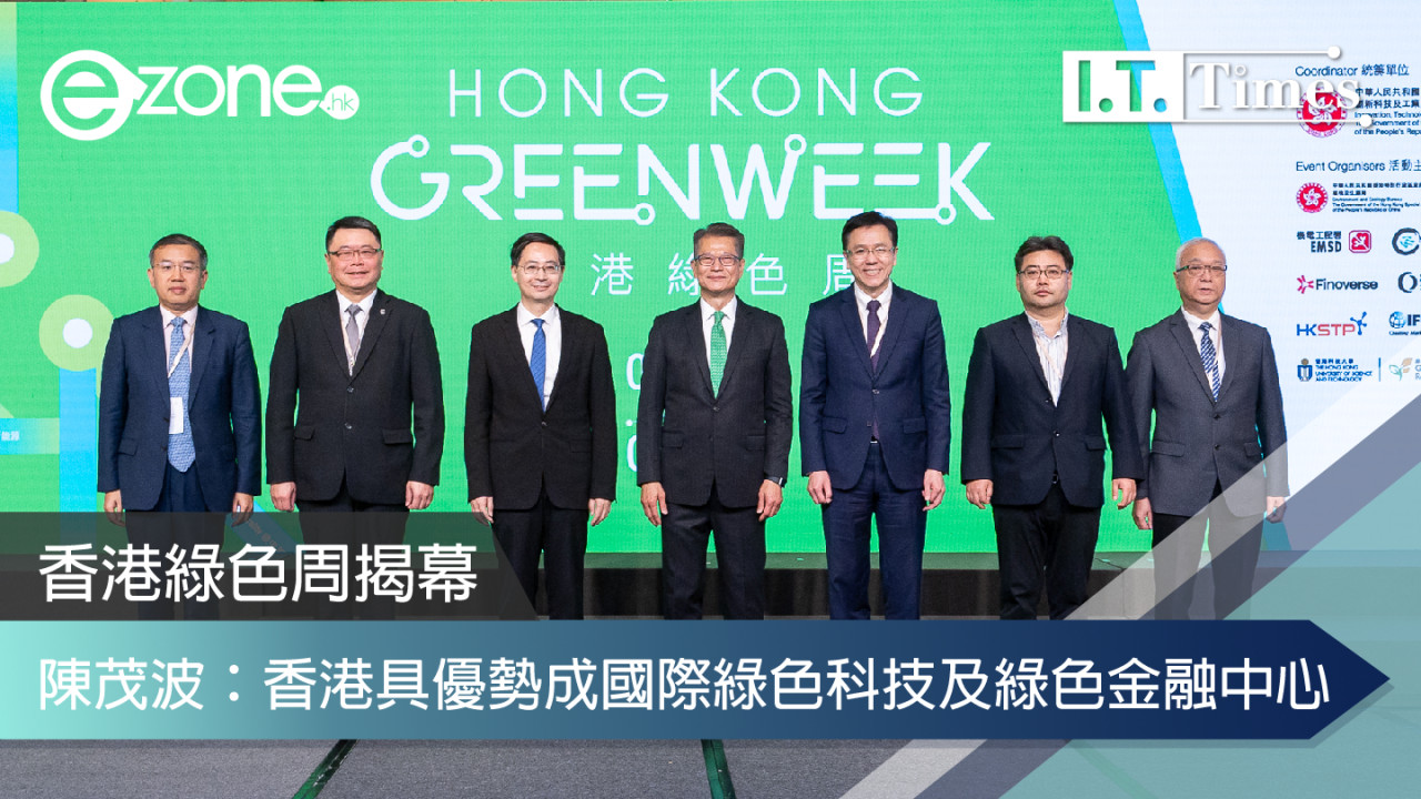 香港綠色周揭幕 陳茂波：香港具優勢成國際綠色科技及綠色金融中心