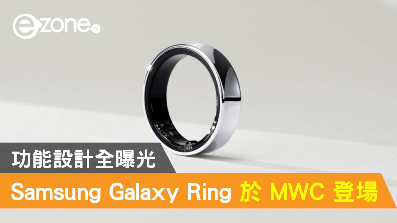 【MWC 2024】Samsung Galaxy Ring 終於登場！功能設計全曝光