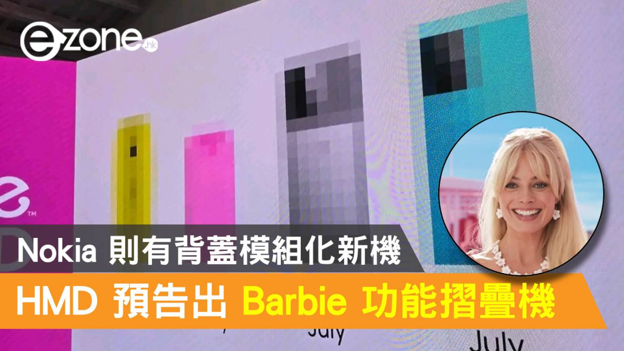 【MWC 2024】HMD 預告出 Barbie 功能摺疊機！Nokia 則有背蓋模組化新機