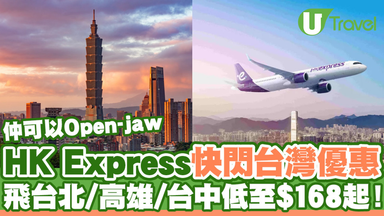 HK Express快閃台灣機票優惠！二人同行飛台北/高雄/台中低至$168起