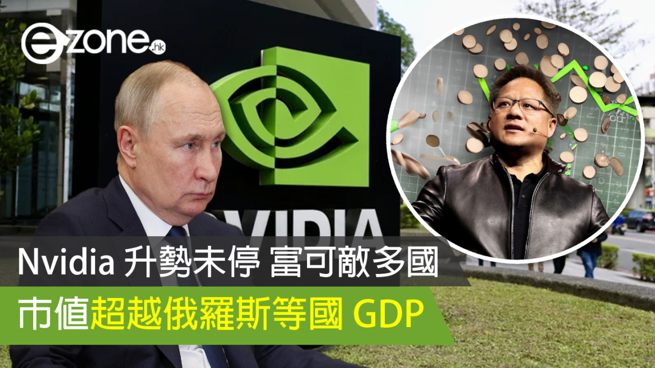 Nvidia 升勢未停 富可敵多國 市值超越俄羅斯等國 GDP