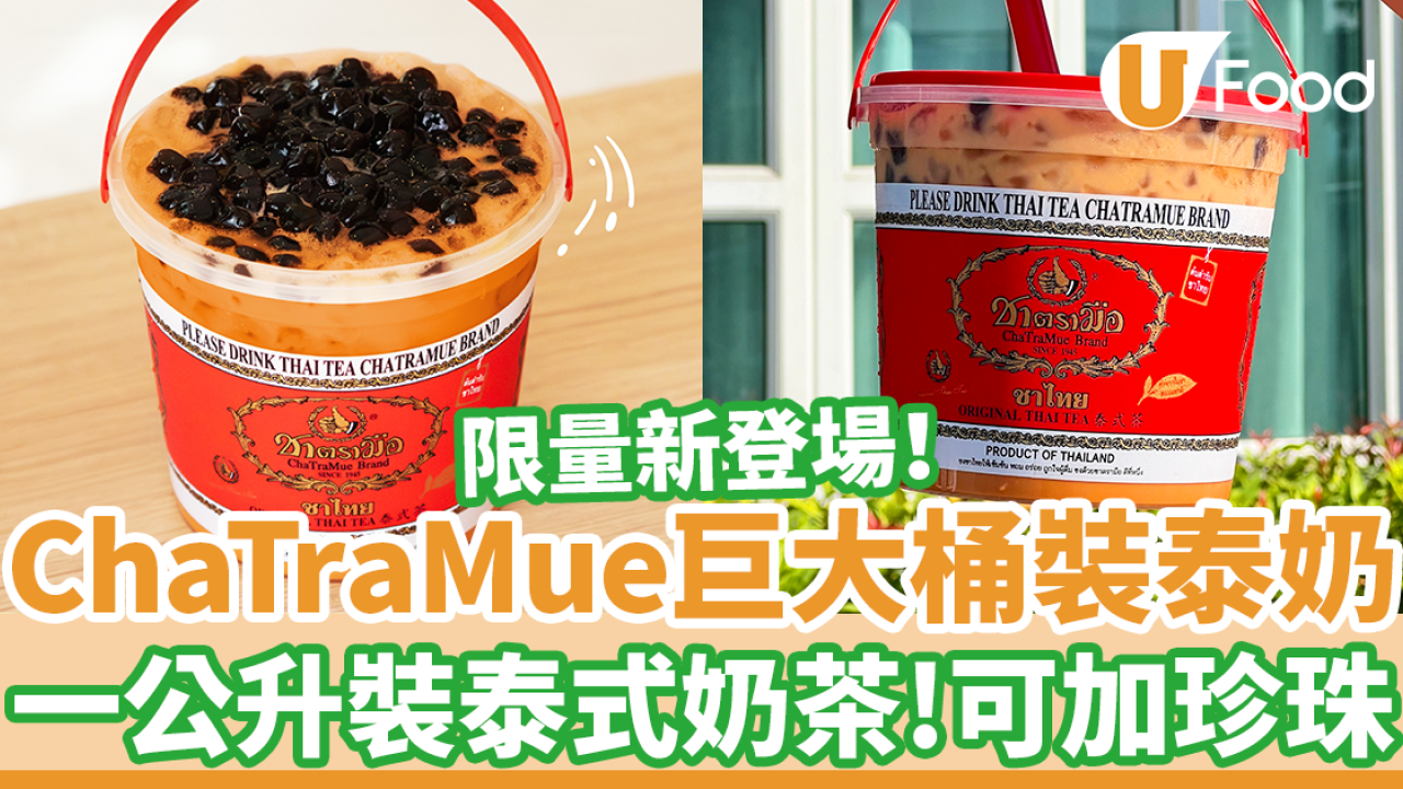 泰國手標奶茶店ChaTraMue新出巨大桶裝泰式奶茶！　一公升裝泰奶／可加珍珠