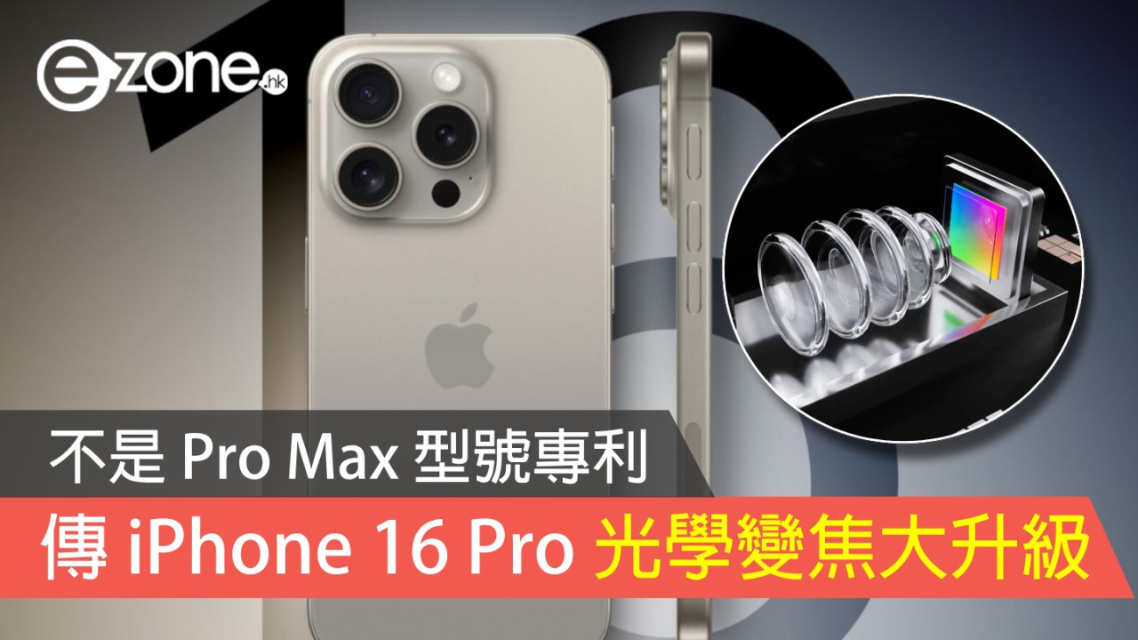 不是 Pro Max 型號專利！傳 iPhone 16 Pro 光學變焦大升級！