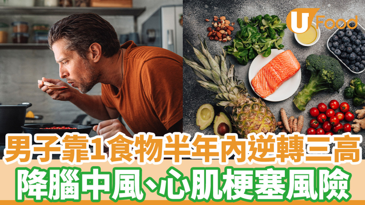 男子靠1食物半年內逆轉三高 降腦中風、心肌梗塞風險