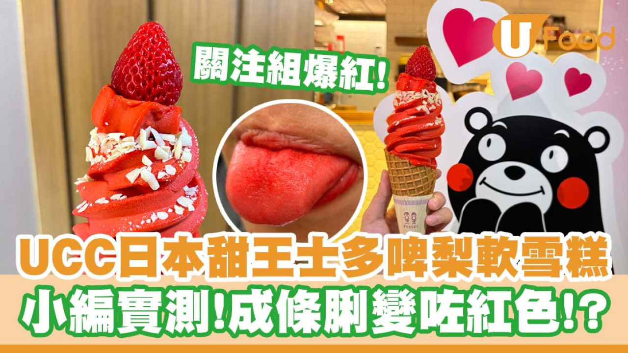 關注組爆紅！UCC日本甜王士多啤梨軟雪糕   小編成條脷變咗紅色！？