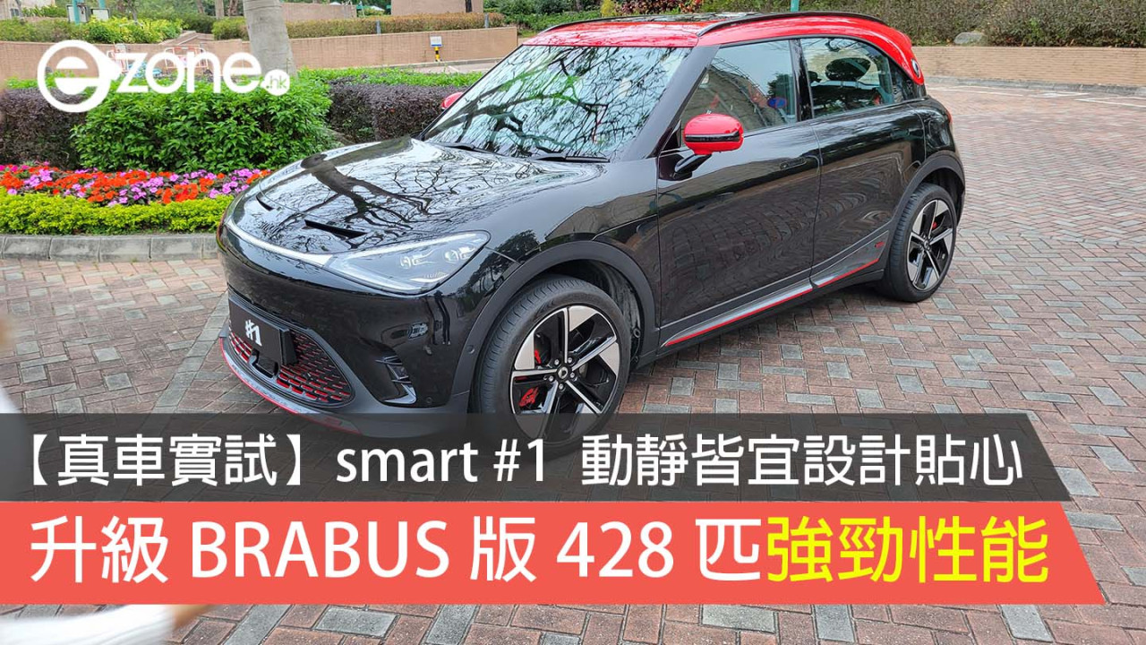 【真車實試】smart #1  動靜皆宜設計貼心 升級 BRABUS 版 428 匹強勁性能