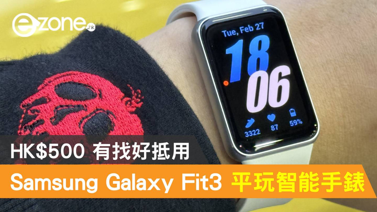 Samsung Galaxy Fit3 平玩智能手錶！HK$500 有找好抵用