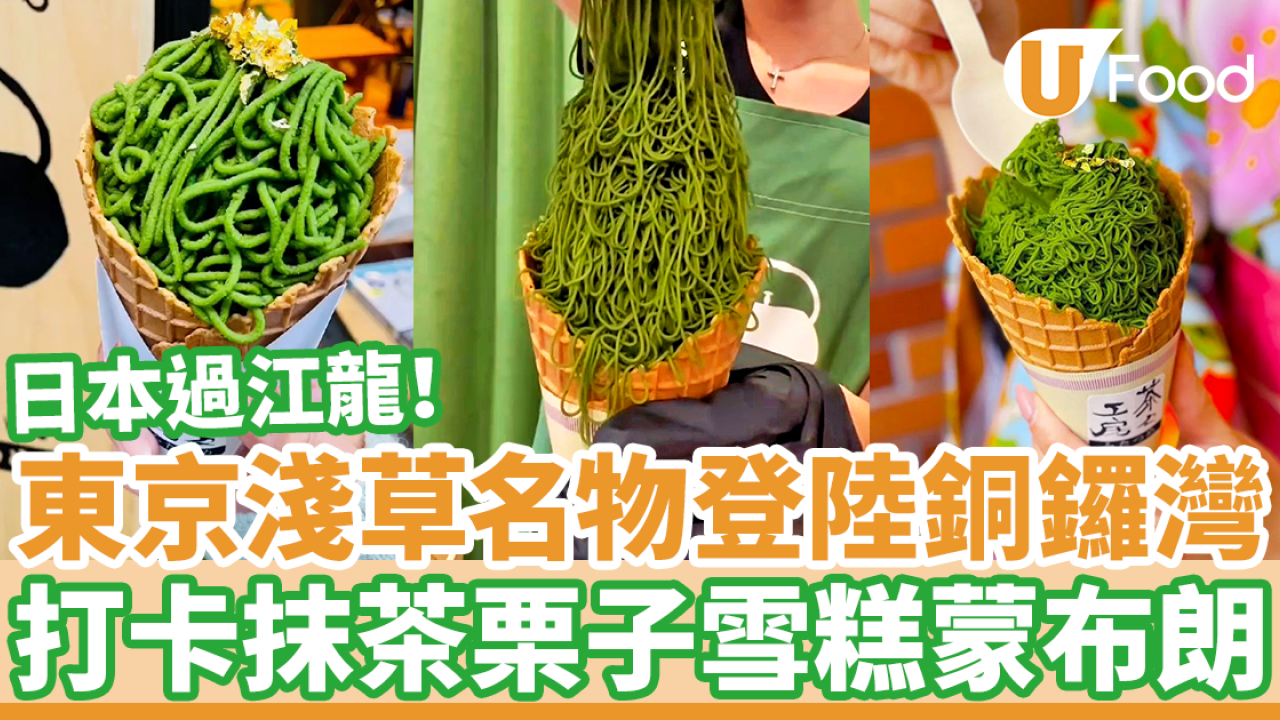 日本淺草名物「茶々工房」登陸銅鑼灣希慎　打卡抹茶栗子蒙布朗雪糕