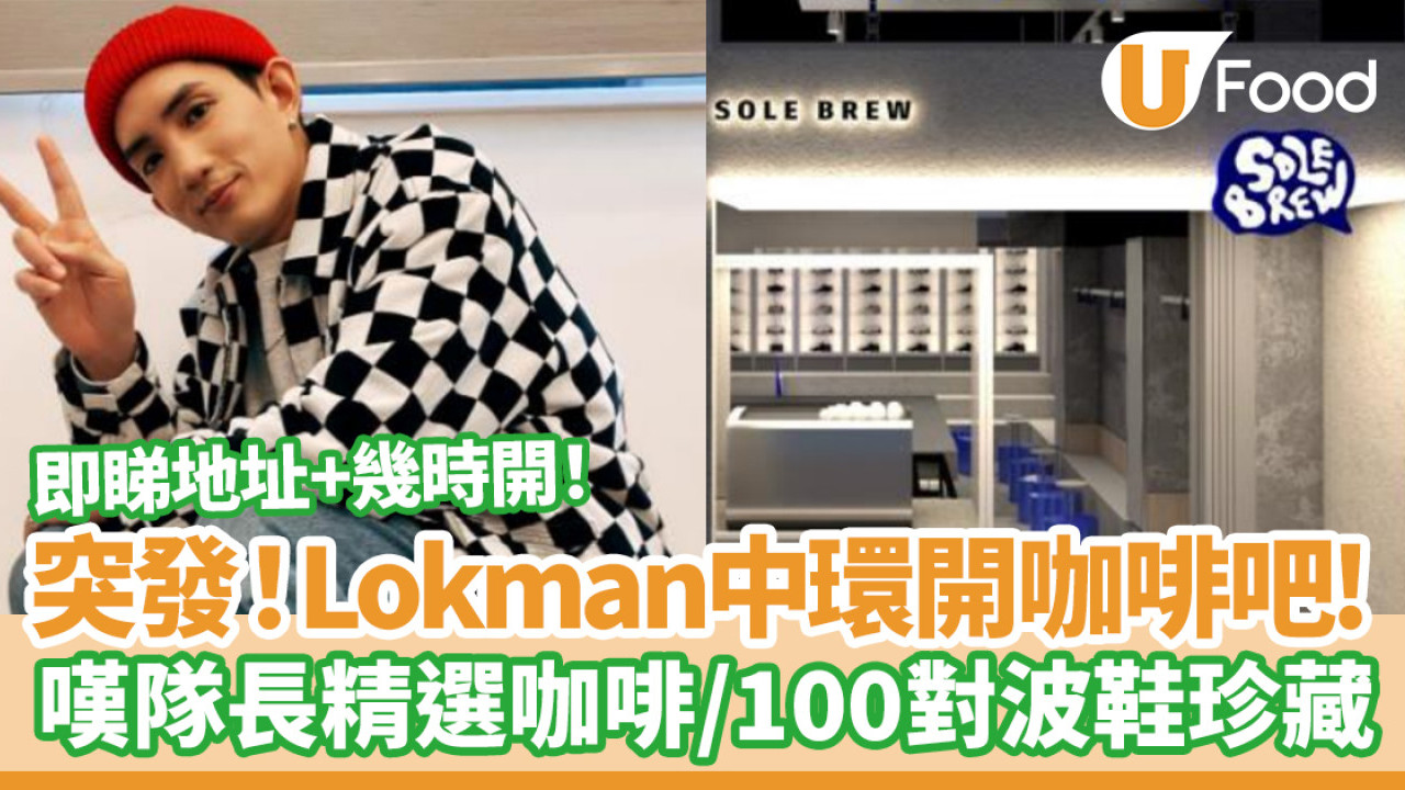 Lokman@MIRROR中環開啡吧！嘆Lokman精選咖啡+打卡100對珍藏波鞋