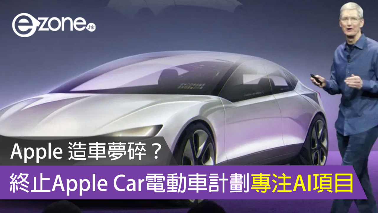 Apple 造車夢碎？ 終止Apple Car電動車計劃專注AI項目