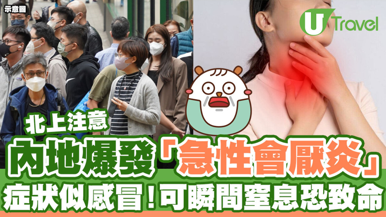 北上注意！內地爆發「急性會厭炎」  症狀似感冒/嚴重可瞬間窒息恐致命