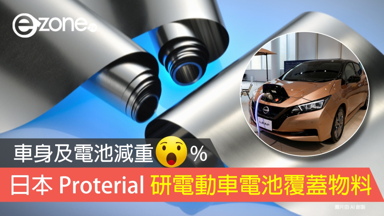 日本 Proterial 研電動車電池覆蓋物料 車身及電池一併減重