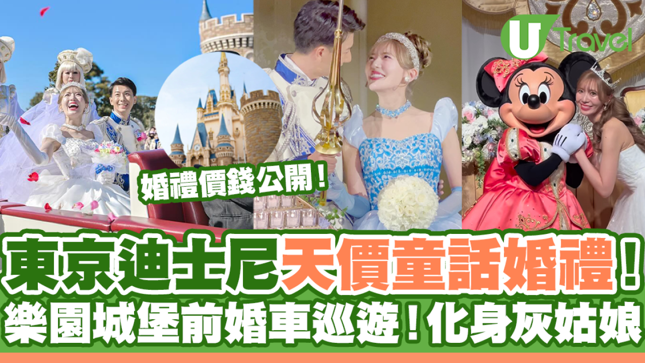 日本女生東京迪士尼天價童話婚禮！樂園城堡前花車巡遊！