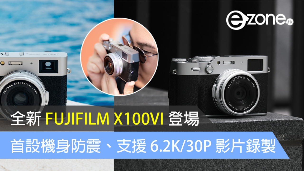 全新 FUJIFILM X100VI 登場！首次加入機身防震、支援 6.2K/30P 影片錄製！