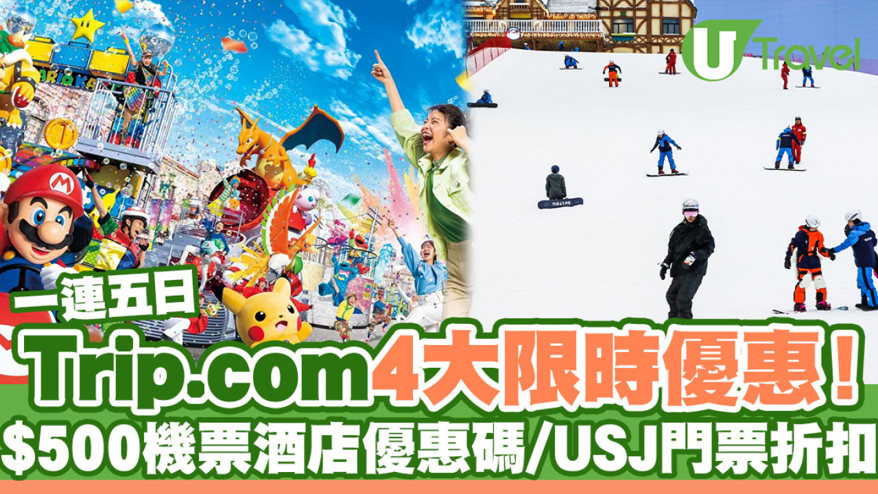 Trip.com 4大限時優惠！$500機票/酒店優惠碼、日本環球影城/廣州滑雪場門票優惠