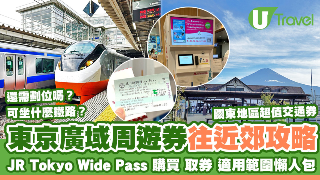 東京廣域周遊券超強攻略｜JR Tokyo Wide Pass可以去哪？購買/取票/適用範圍