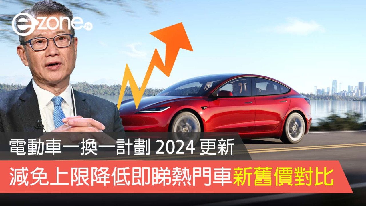 電動車一換一計劃 2024 更新 減免上限降低即睇熱門車新舊價對比 Tesla 貴幾多？
