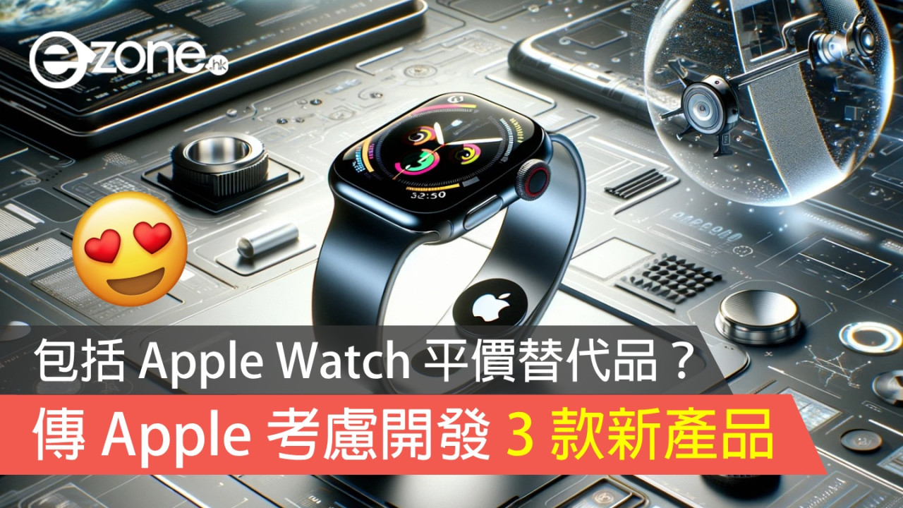 傳 Apple 考慮開發 3 款新產品！包括 Apple Watch 平價替代品？