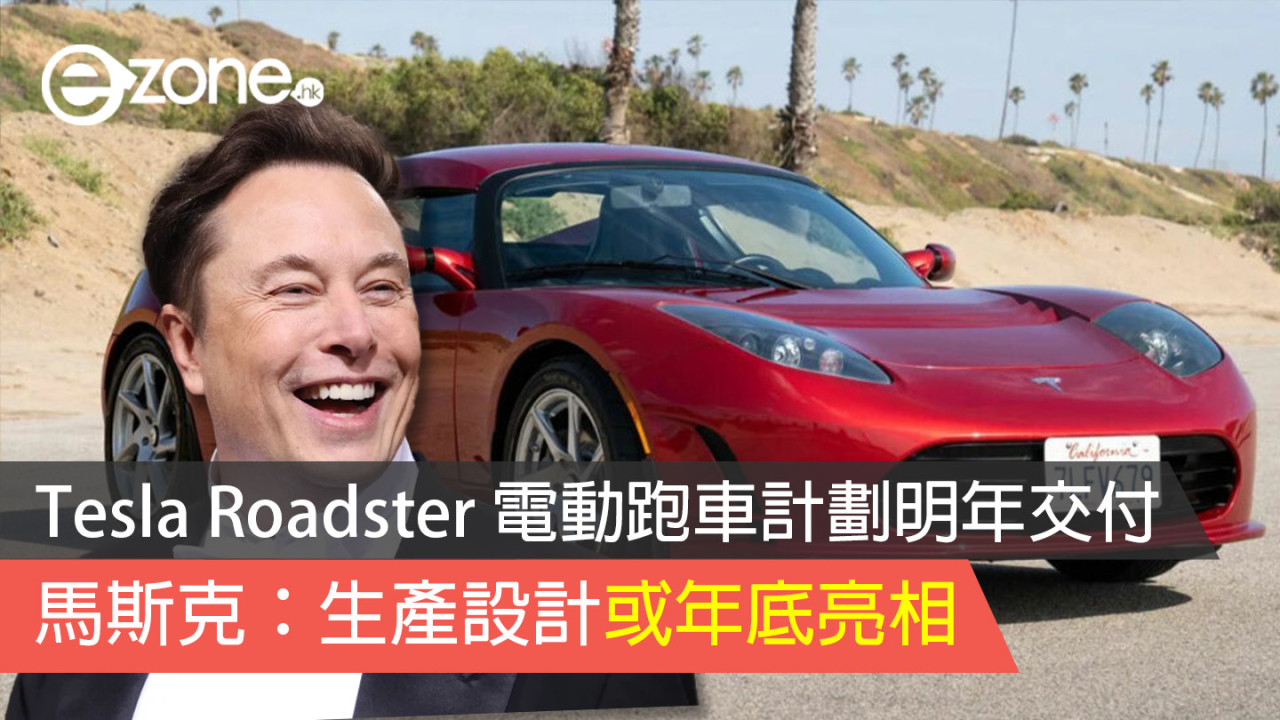 Tesla Roadster 電動跑車計劃明年交付 馬斯克：生產設計或年底亮相