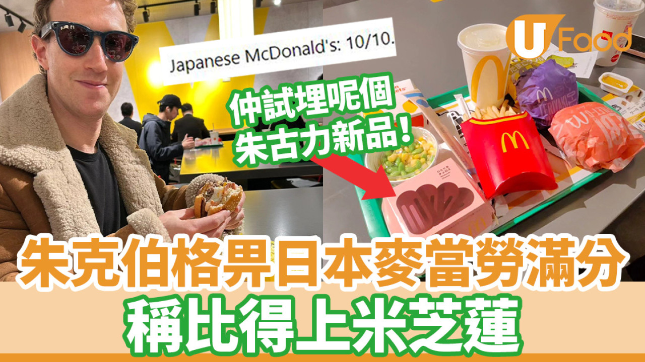 朱克伯格給日本麥當勞滿分 稱比得上米芝蓮／大試1朱古力新品