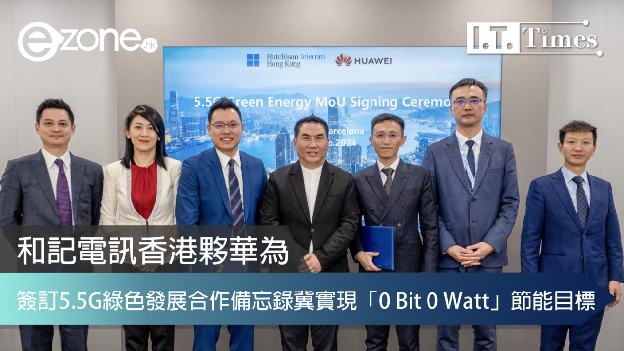 和記電訊香港夥華為簽訂 5.5G 綠色發展合作備忘錄冀實現「0 Bit 0 Watt」節能目標