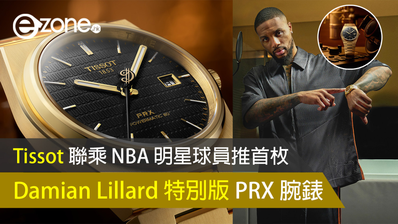 Tissot 聯乘 NBA 明星球員 Damian Lillard 推首枚特別版 PRX 腕錶！