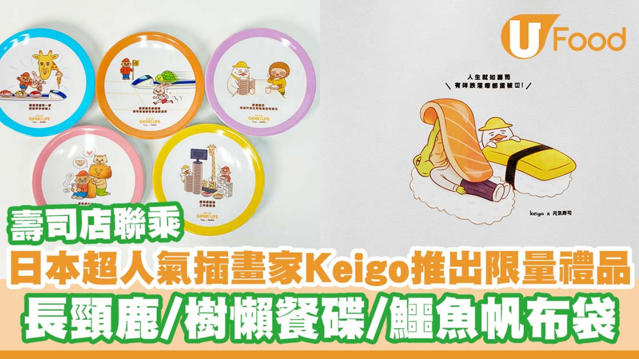 元気寿司聯乘日本超人氣插畫家Keigo推出限量版禮品  長頸鹿／樹懶餐碟／鱷魚帆布袋