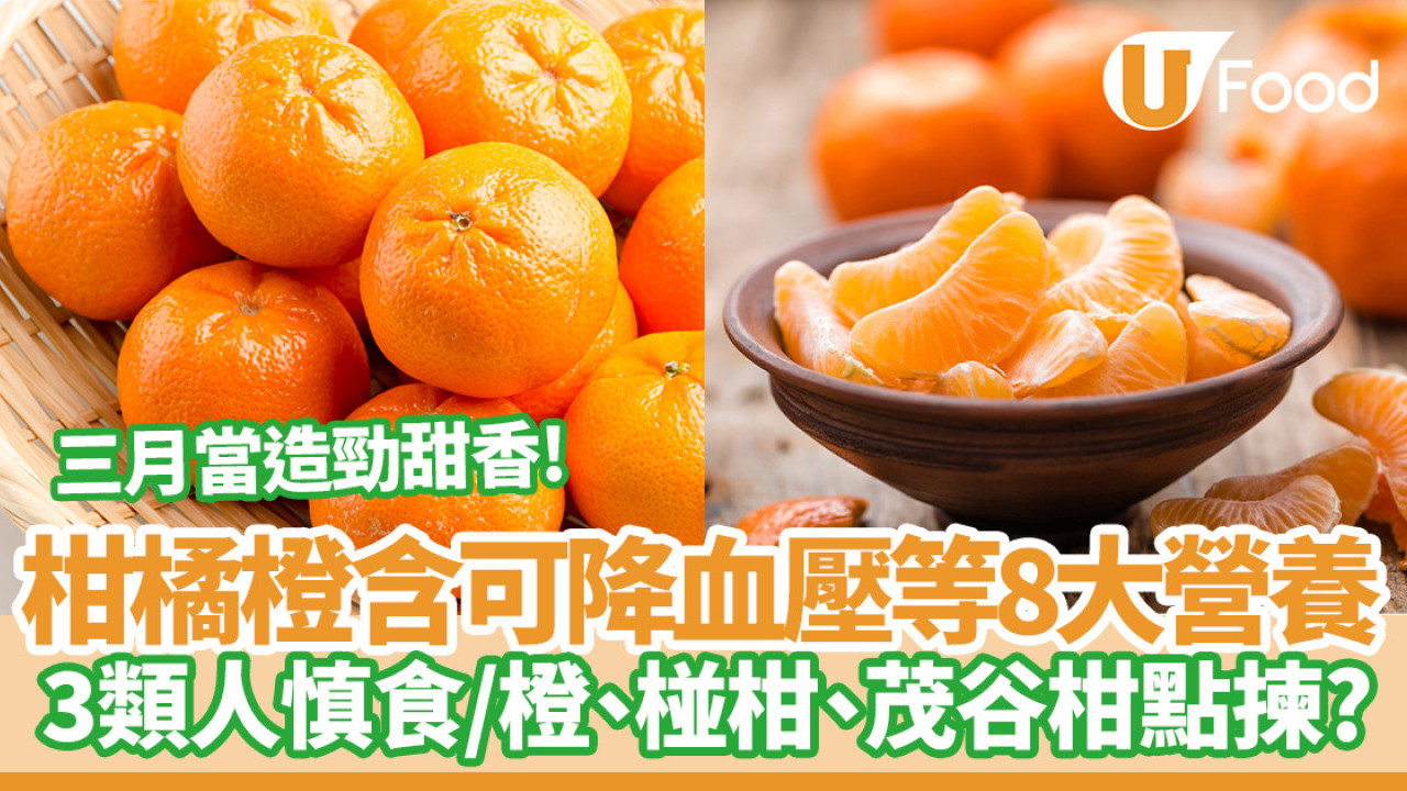 柑橘橙｜三月當造含可抗發炎降血脂、血壓8大營養  3類人慎食3點揀靚橙