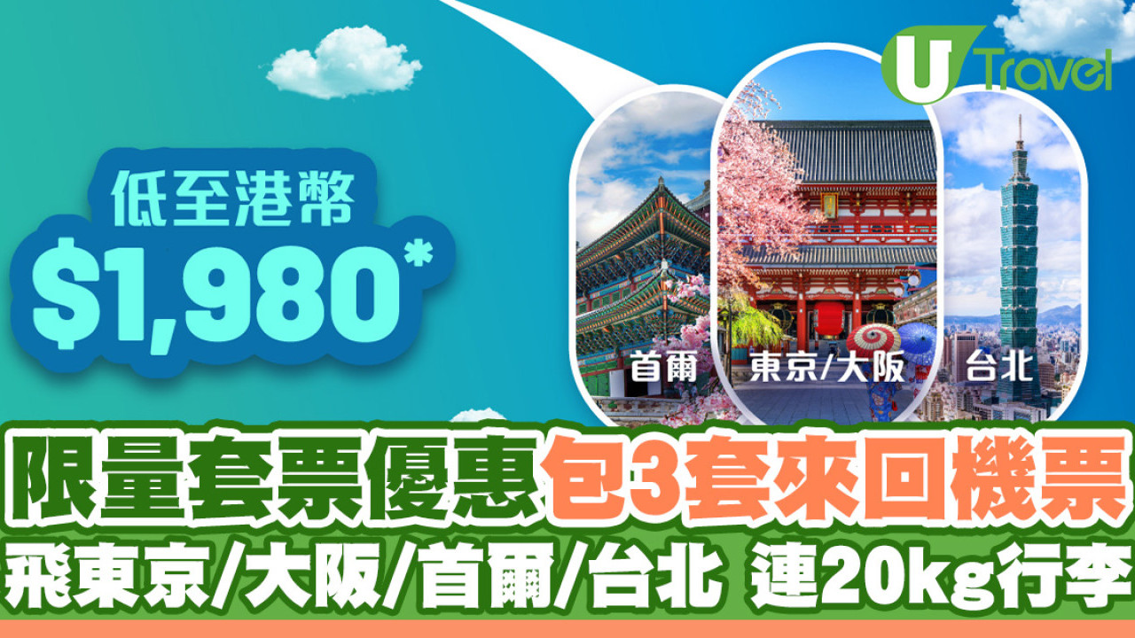 大灣區航空套票優惠$1980起連20kg行李 3套來回機票飛東京/大阪/首爾/台北