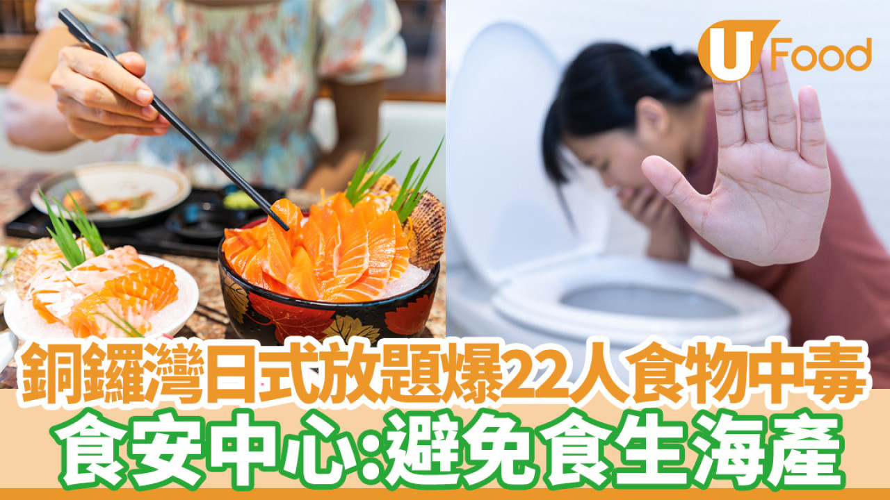 食物中毒｜銅鑼灣日式放題爆22人集體食物中毒  食安：避免食生海產