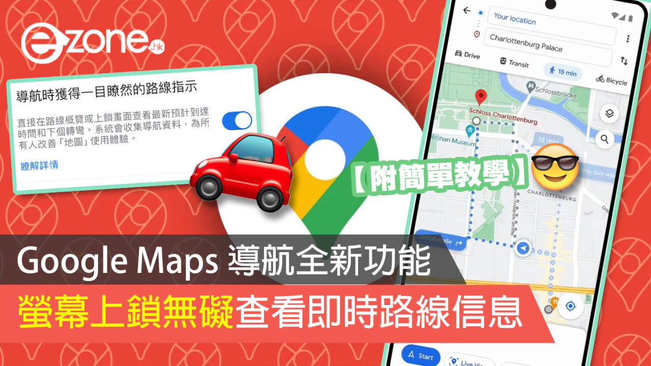 Google Maps 導航全新功能 螢幕上鎖無礙查看即時路線信息 【附簡單教學】