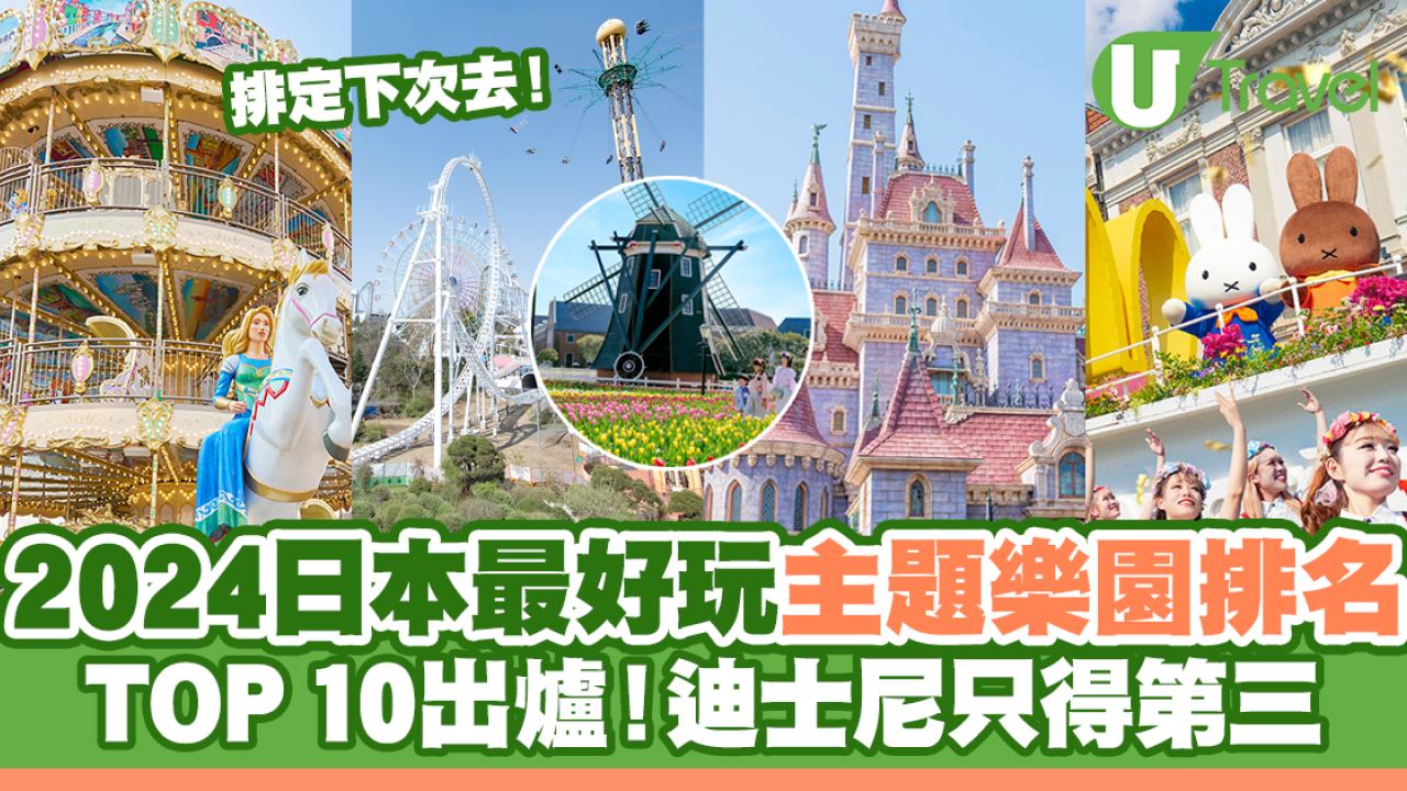 2024日本最好玩主題樂園排行榜！東京迪士尼樂園只得第三！