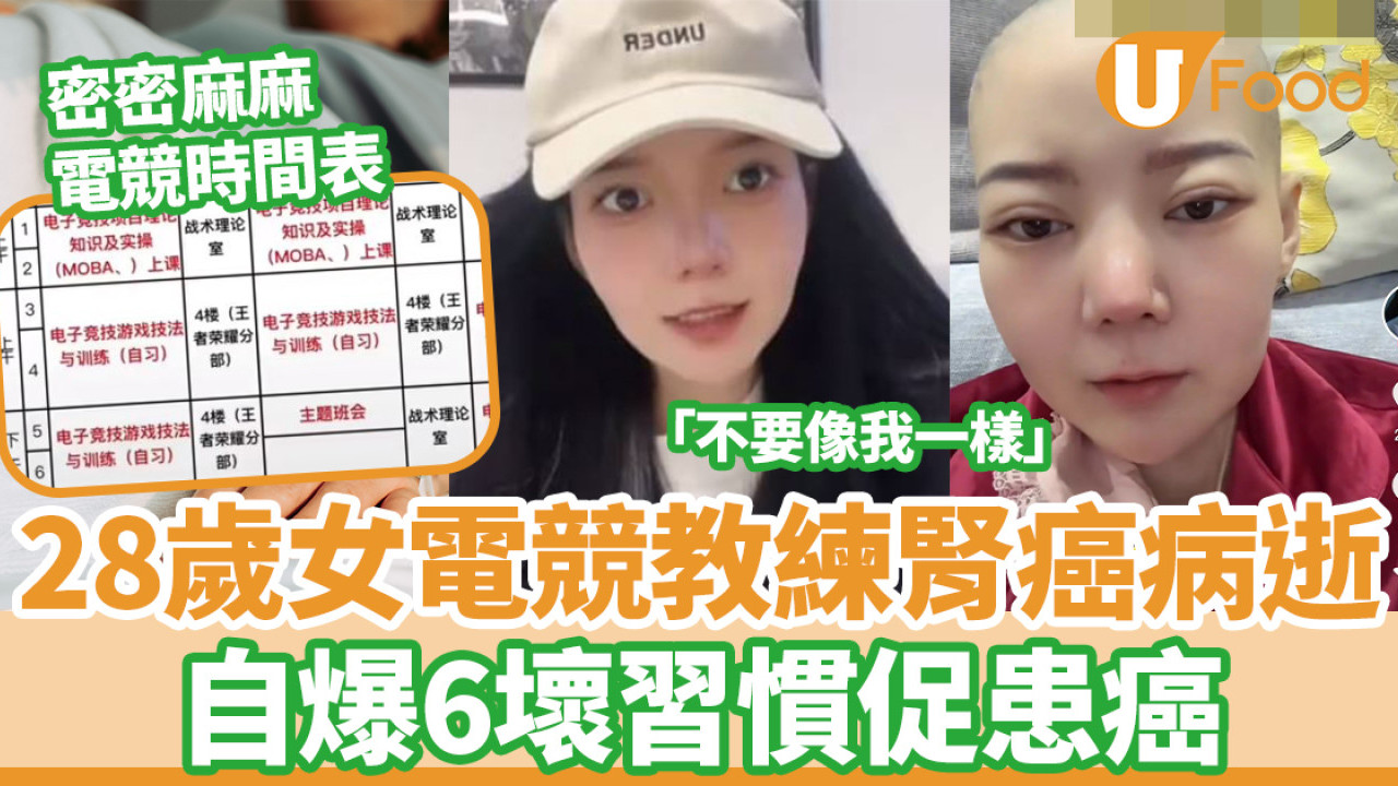 28歲女電競教練腎癌病逝 6大壞習慣促患癌／勸粉絲「不要像我一樣」