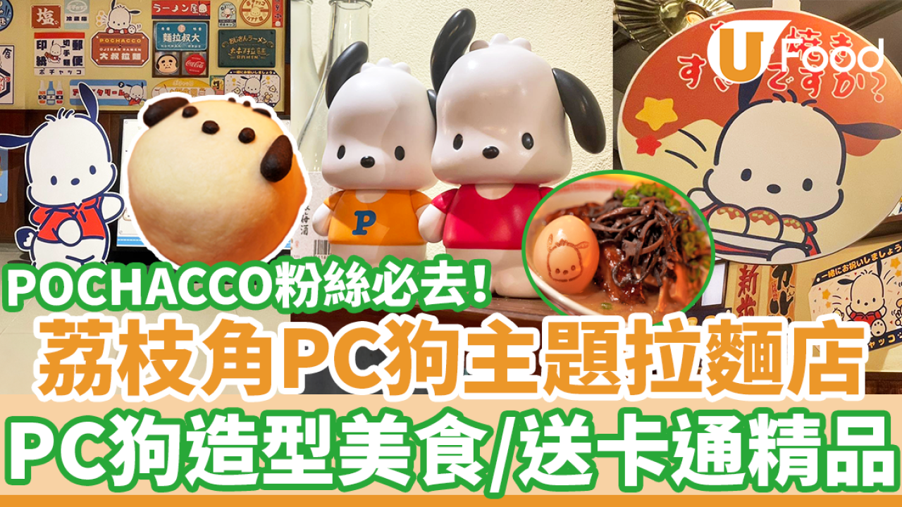 荔枝角PC狗主題拉麵店新登場！　PC狗打卡造型拉麵／POCHACCO卡通精品